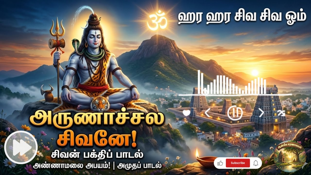 மனதை உருக்கும் அருணாச்சல சிவன் பாடல். #சிவன்பாடல் #sivansongsintamil #sivanpaadal #sivanpadal #sivan