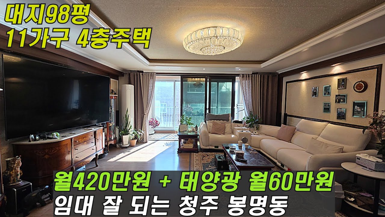 월수익420만원+태양광 월수익60만원 / 주인세대 거주가능 / 충북 청주시 흥덕구 봉명동 아이파크 인근 / 매매가 8억7천만원