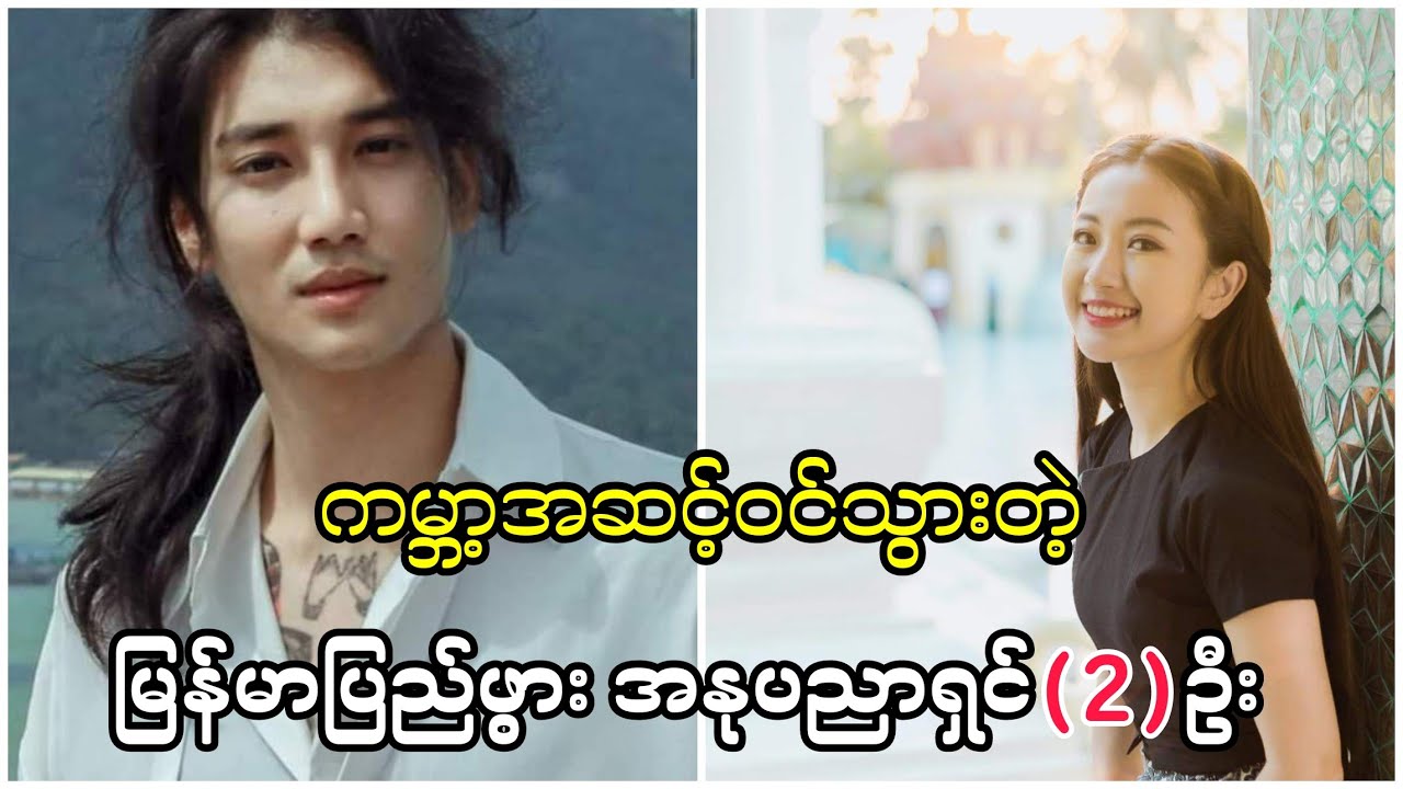 ကမ္ဘာကျော်သွားတဲ့သူတို့ နှစ်ဦး