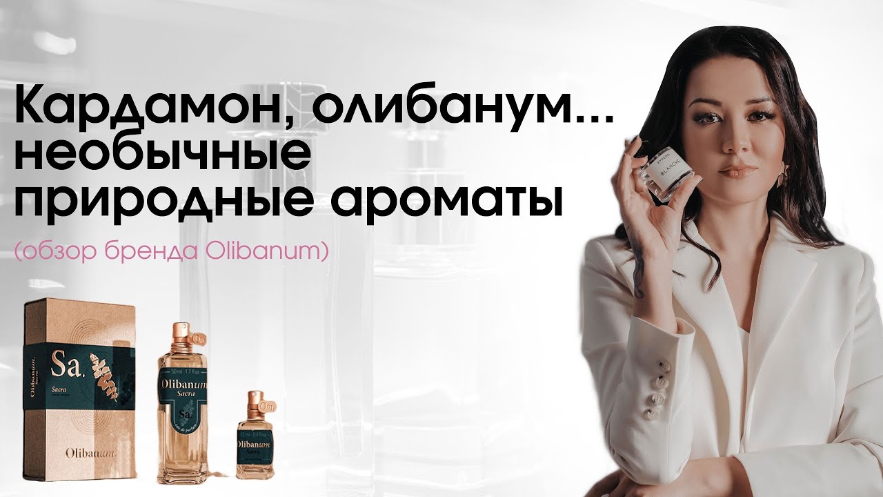 Обзор парфюма Olibanum с Валерией Нестеровой #парфюмерия#духи