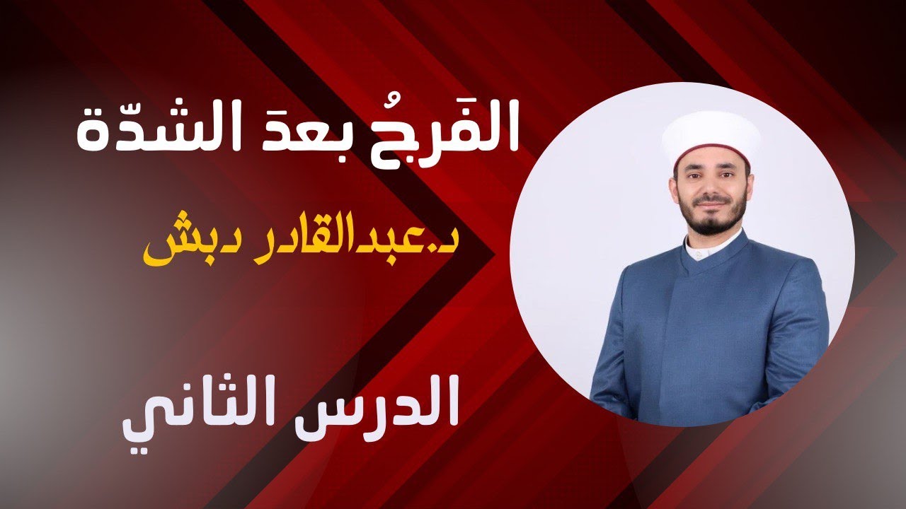 متن الفرج بعد الشدة مع د.عبدالقادر دبش | الدرس الثاني