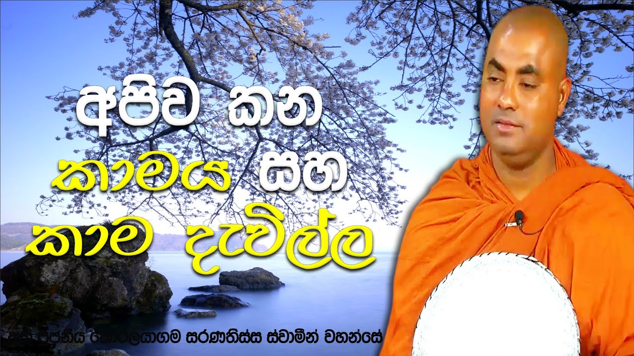 යම් ධර්මතාවයක් කාමයන්ගෙන් වෙන්වෙලා අවබෝධ කිරීමට නම් අතහරින්න | Koralayagama Saranathissa Thero