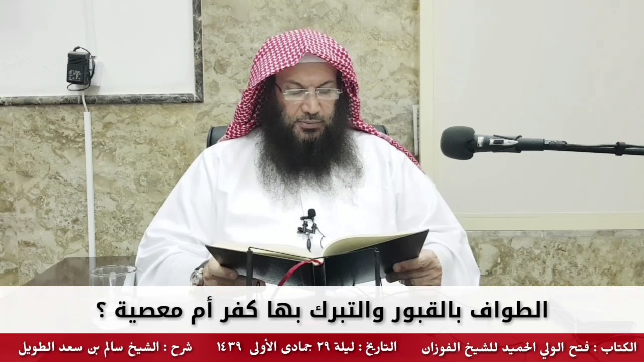 الطواف بالقبور والتبرك بها كفر أم معصية ؟ - للشيخ سالم الطويل