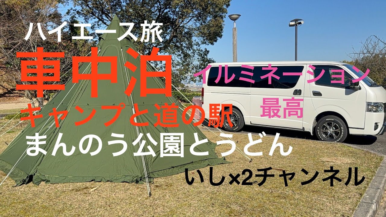 ハイエース旅　車中泊キャンプ　まんのう公園イルミネーションとうどん最高