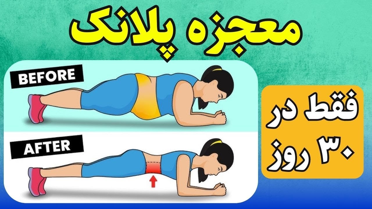 پلانک: تمرین معجزه‌ آسا برای سلامتی و تناسب اندام | فواید بی نظیر پلانک