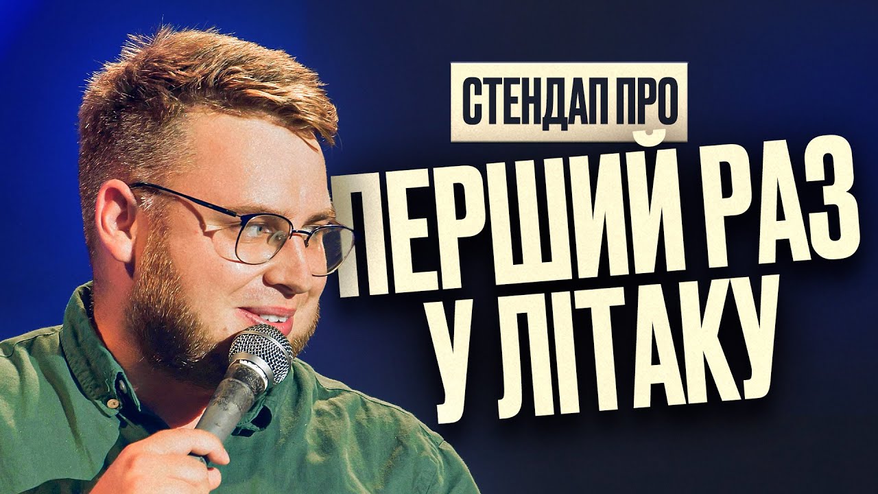 Вадим Дзюнько Стендап про перший раз у літаку та похід до лікаря.