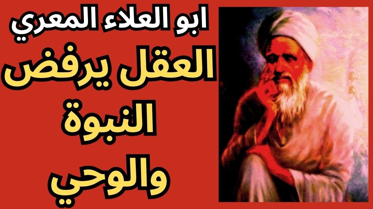 4- المعري المفكر الحر والناقد الاكبر / نقد النبوة والوحي والانبياء