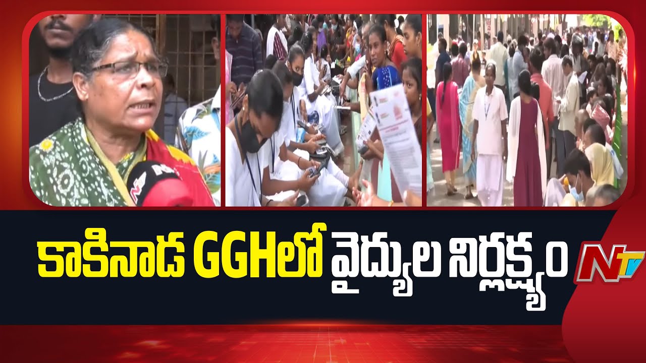 Kakinada : Negligence of Doctors at Kakinada GGH Hospital | NTV Telugu