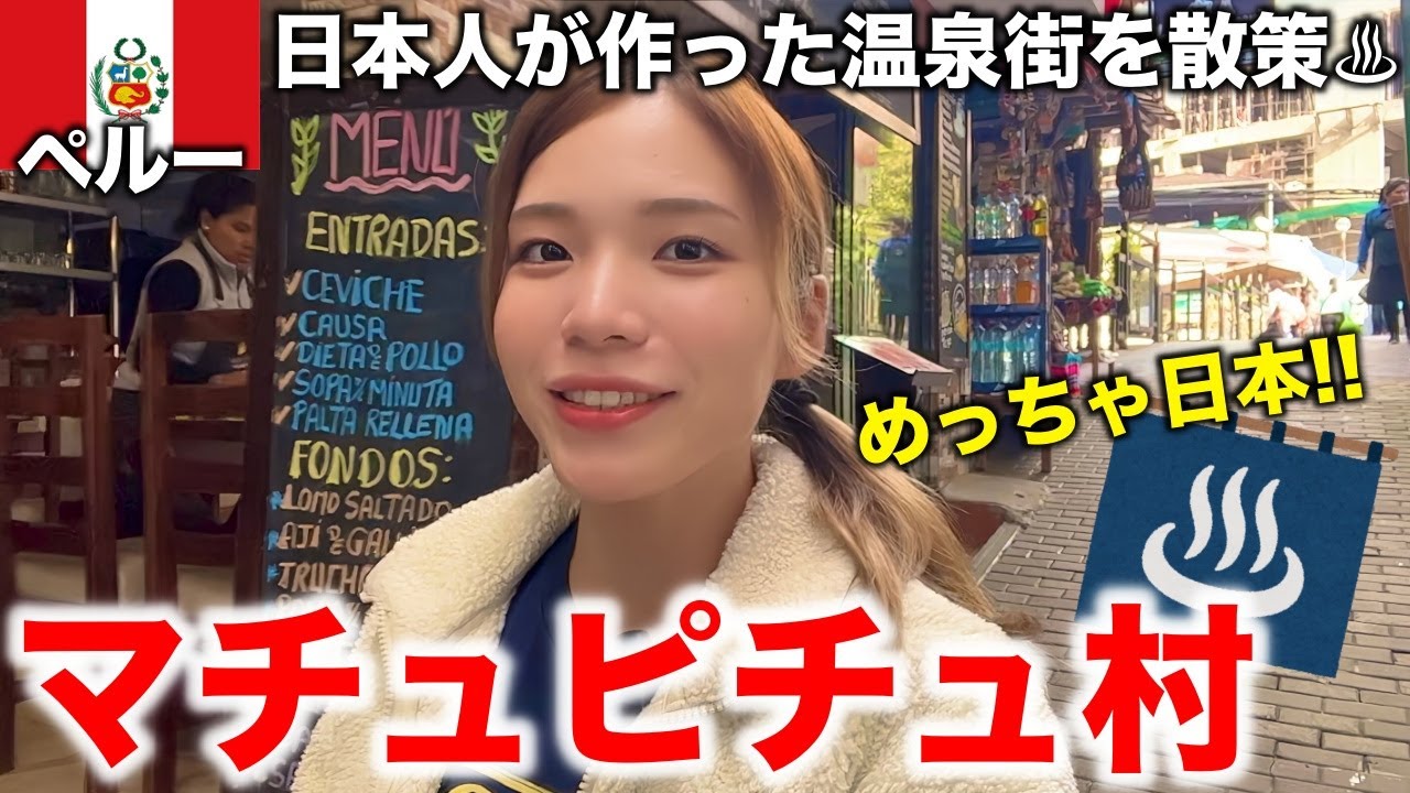 日本人が初代村長のマチュピチュ村がほぼ日本の温泉街だった♨️