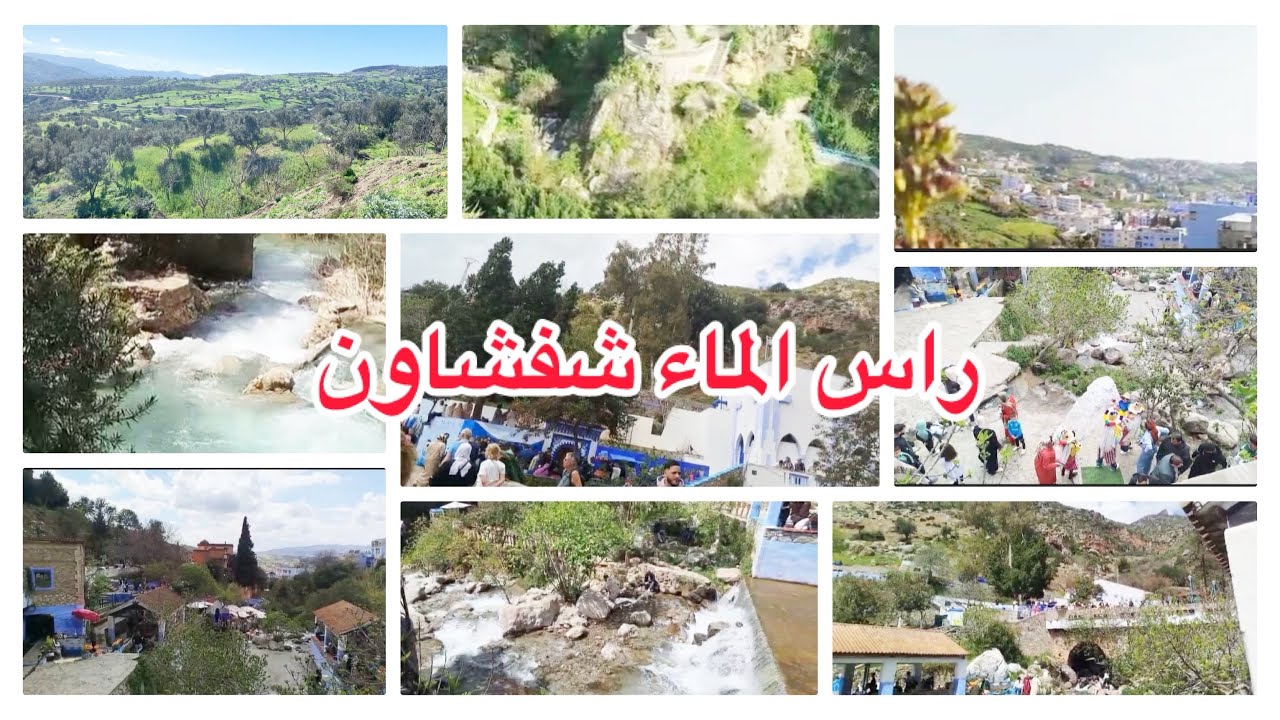 زيارة راس الماء بشفشاون.رحلة الى الطبيعة الخلابة والهدوء :تجربة لا تنسى