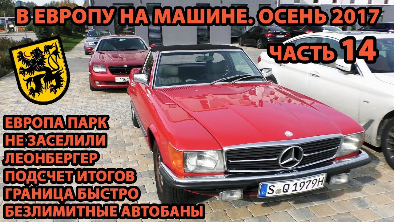В Европу на авто ч.14. Осень 2017 Подсчет итогов, Европа Парк, автобаны, не заселили, Леонбергер