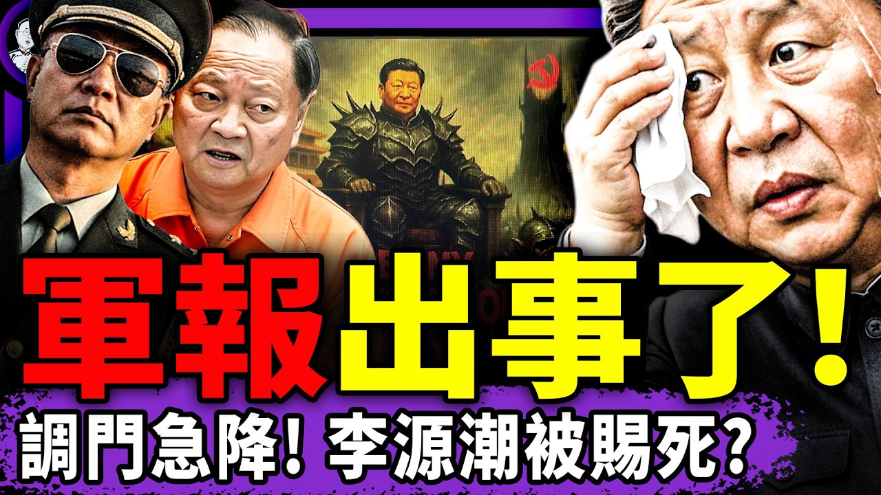 軍報批張又俠社論翻車；最想武裝政變的軍長翻牆發聲！李源潮被賜死？中國牛馬為習近平燒冥幣咒早完；兩日本人感動世界！（老北京茶馆/第1547集/2026/02/02）
