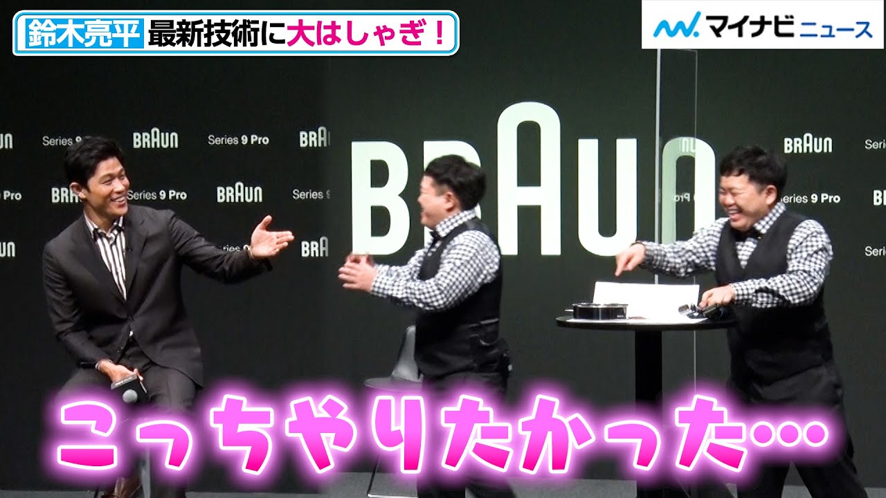 鈴木亮平、最新技術に大はしゃぎ！「こんなに興奮した日はない」ザ・たっち たくや＆かずやもびっくり『ブラウン シリーズ9Pro』“夕方ヒゲ、ゼロへ”挑戦結果発表会