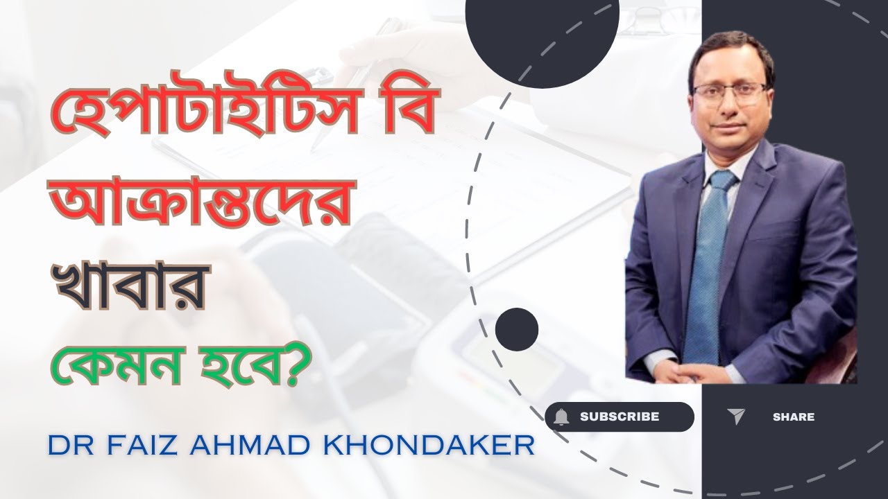 হেপাটাইটিস বি পজিটিভ ব্যাক্তির খাদ্যাভ্যাস কি হবে।। Hepatitis B. ডাঃ ফয়েজ আহমদ খন্দকার।