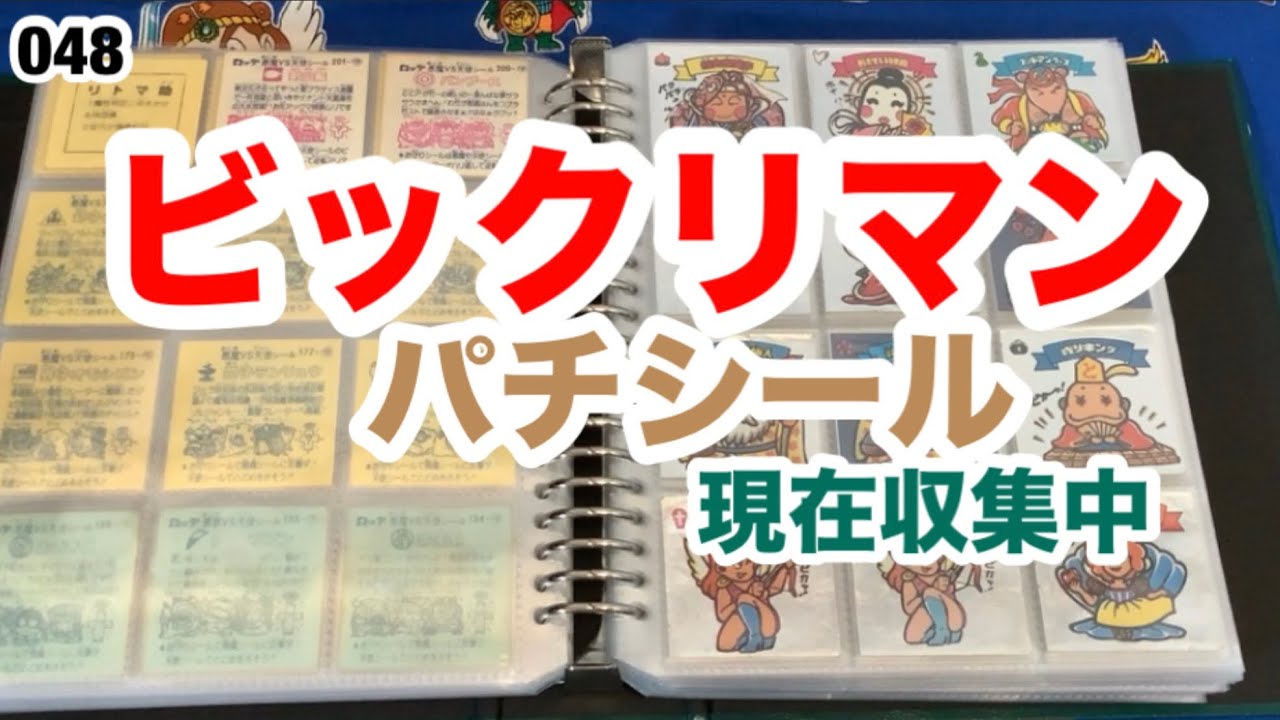 ビックリマン　パチ&ロッチシール　コレクションの紹介！【048】
