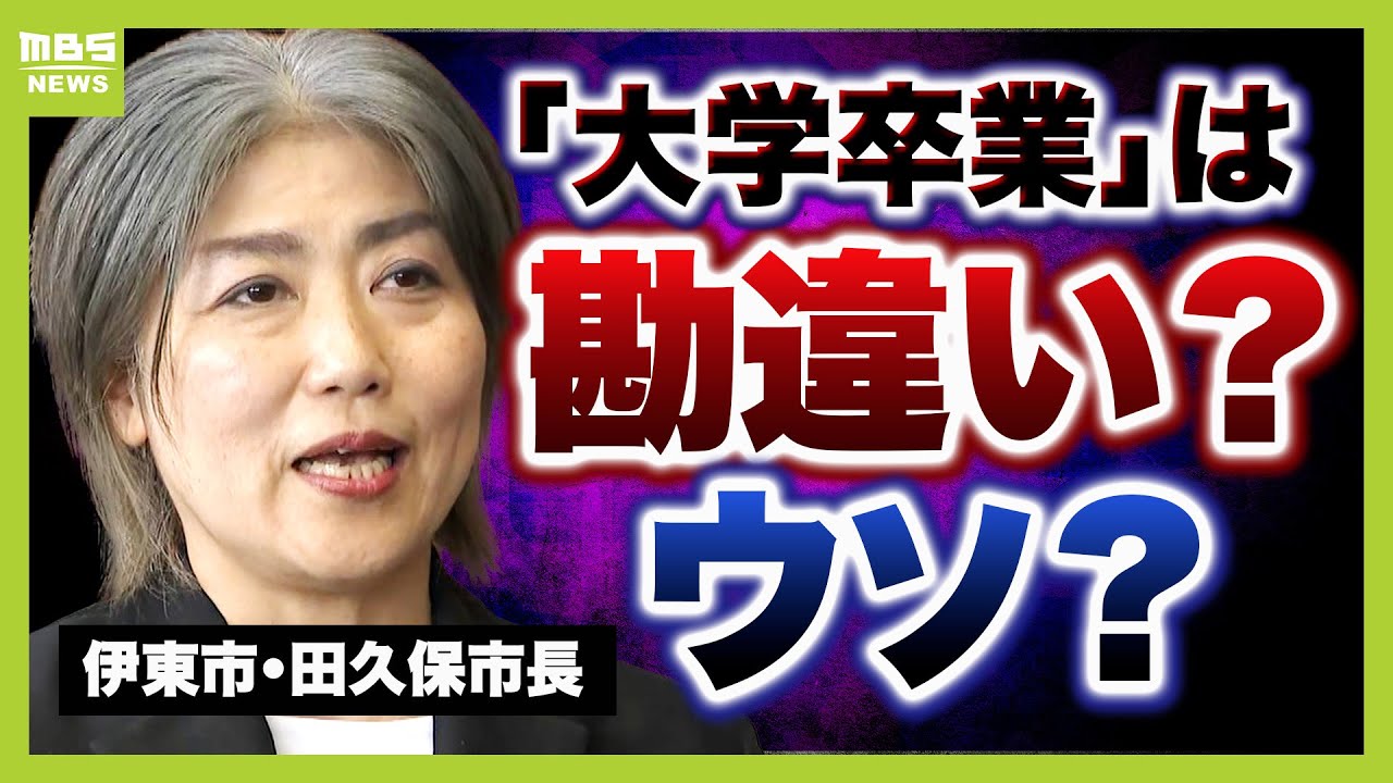 【伊東市・田久保市長】辞職の意向を表明　出直し市長選に立候補へ「学歴詐称疑惑」罪に問われる可能性は？“チラ見せ”卒業証書「勘違い」か「詐称」か【解説】（2025年7月7日）