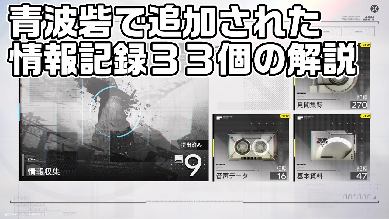 青波砦で追加された情報記録３３個の回収方法と場所を解説【アークナイツ：エンドフィールド】【攻略解説】
