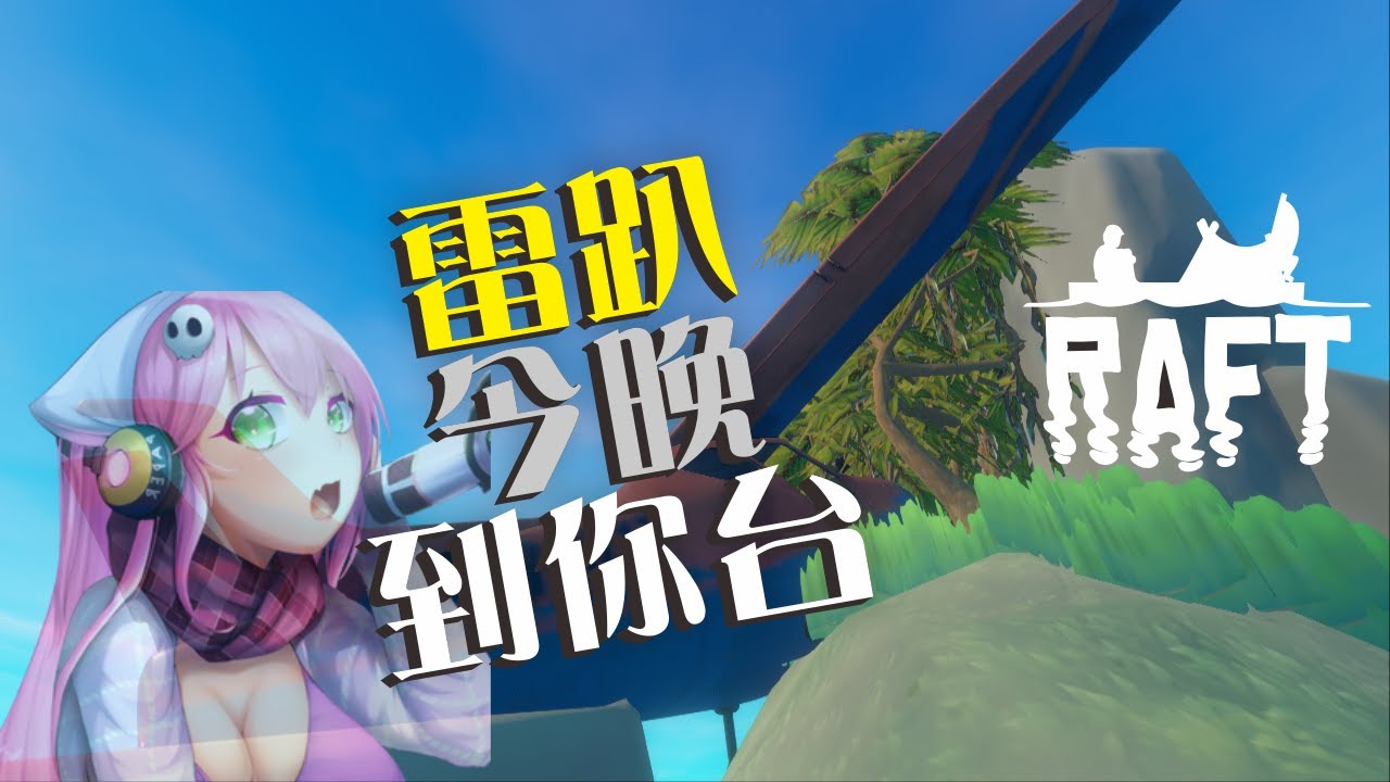 精華│Raft│荒筏生存　Ep10　今晚雷趴到你台！各個實況主來捧場！？　ft 雷趴(趴趴、啪啪、企鵝)、煙雲、卡拉雞腿堡　2020/7/24