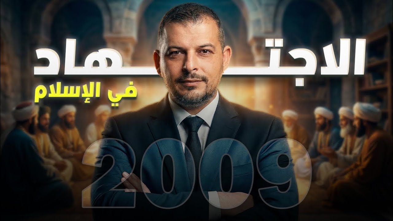 التربية الإسلامية 2009/الاجتهاد في الاسلام/الفصل2/الوحدة1/الدرس6/جيل 2009