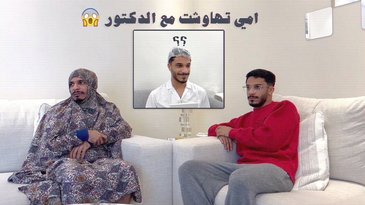 لما امك تروح عند الدكتور 😂🤣