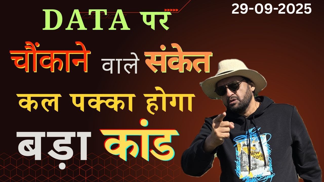 Data पर चौंकाने वाले संकेत । कल पक्का होगा बड़ा कांड