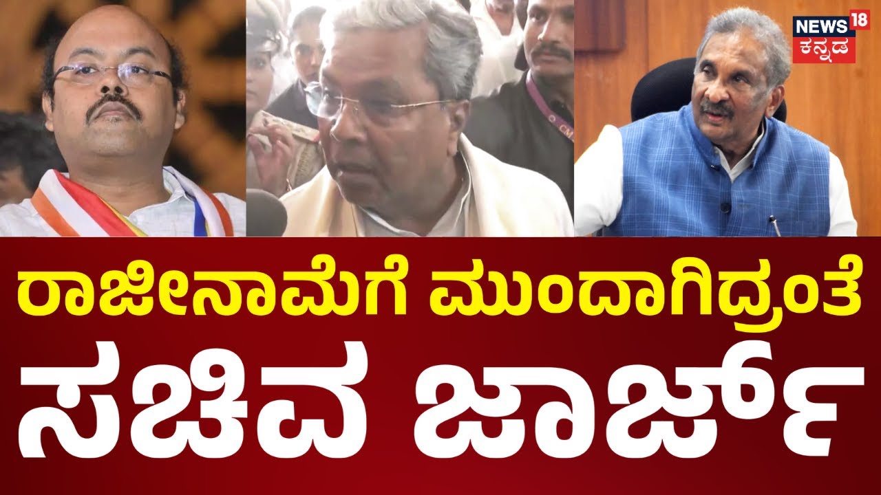 KJ George Resignation Fight | ರಾಜೀನಾಮೆಗೆ ಮುಂದಾಗಿದ್ರಂತೆ ಸಚಿವ ಜಾರ್ಜ್‌ | Yathindra Siddaramaiah