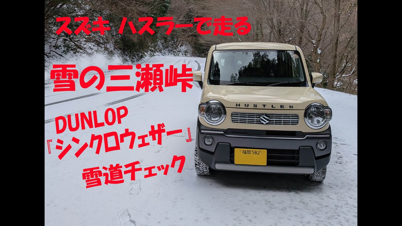 スズキ ハスラーで走る雪の三瀬峠。DUNLOP『シンクロウェザー』での雪道走行。2026年1月24日。