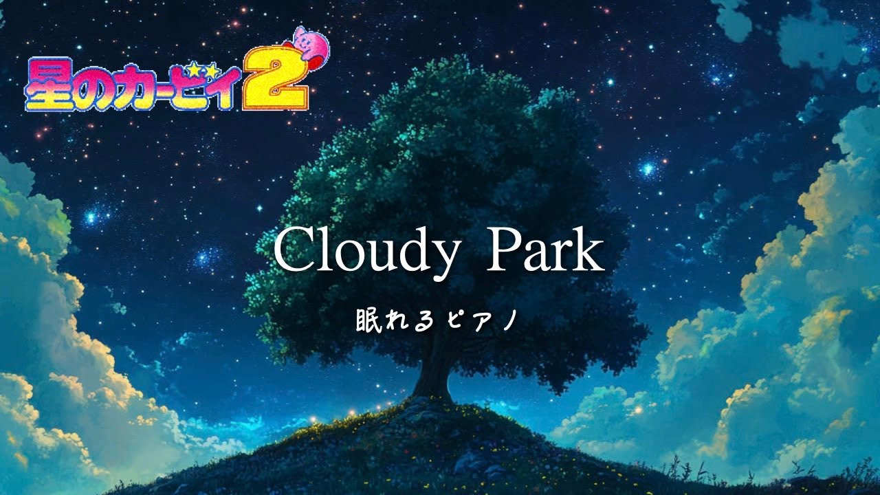 【星のカービィ2 BGM】Cloudy park ☁️穏やかな眠れるピアノアレンジ