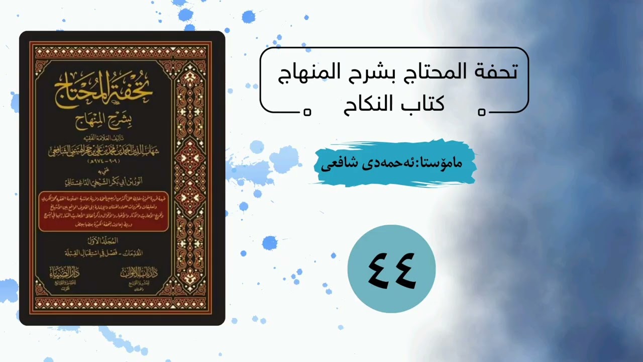 تحفة المحتاج (كتاب النكاح) (٤٤) قوله: وقد يؤخذ منه أنه يجب... - ص: ٤۳۷