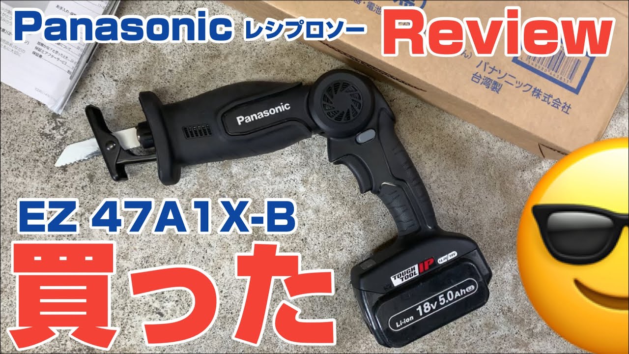 Panasonic レシプロソーez47a1x購入しました。試し切りしてReviewしました‼︎エアコン屋の自分にもこれなら使える。