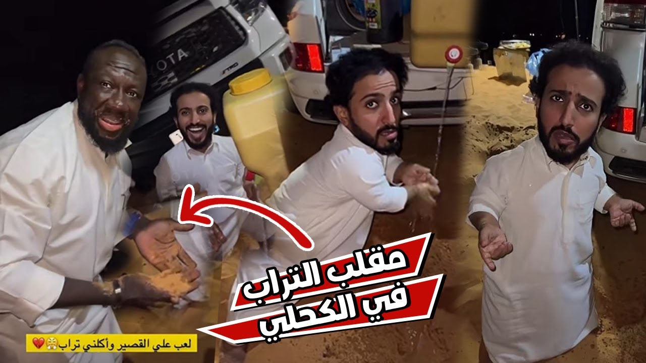 الربع لعب علي الكحلي و اكله تراب