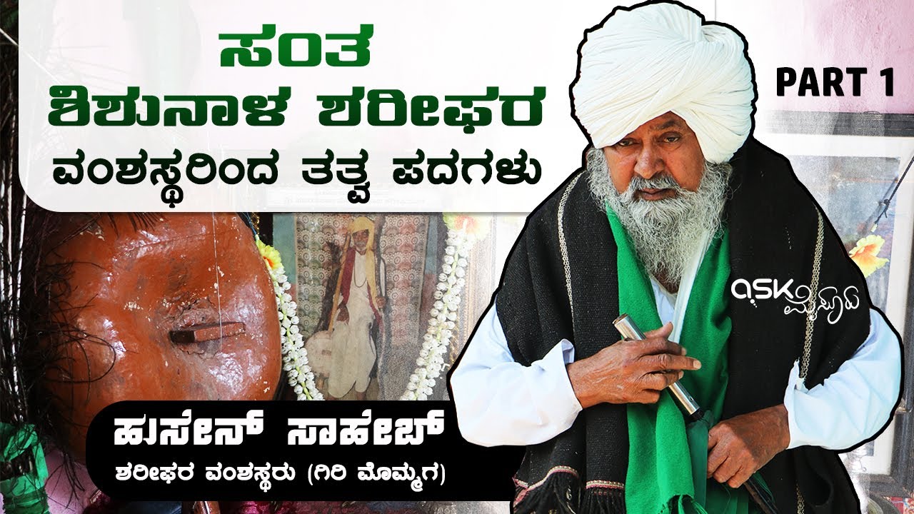 Santa Shishunala Shariff | Life Story Part 1 | Hussain Saheb | Descendants | Shishunala | Exclusive