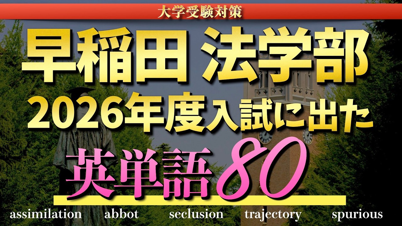 【難単語】早稲田大学 法学部 2026年度入試に出た英単語80【英語】【参考書/単語帳/参考書ルート/聞き流し/アルタ】