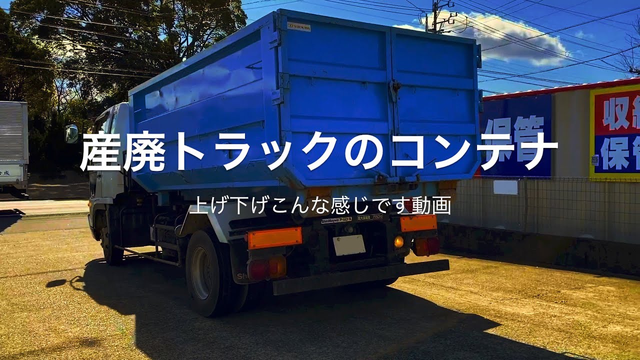 はたらくくるま - 産廃トラック - 脱着ボディシステム - アームロール - フックロール - マルチリフト