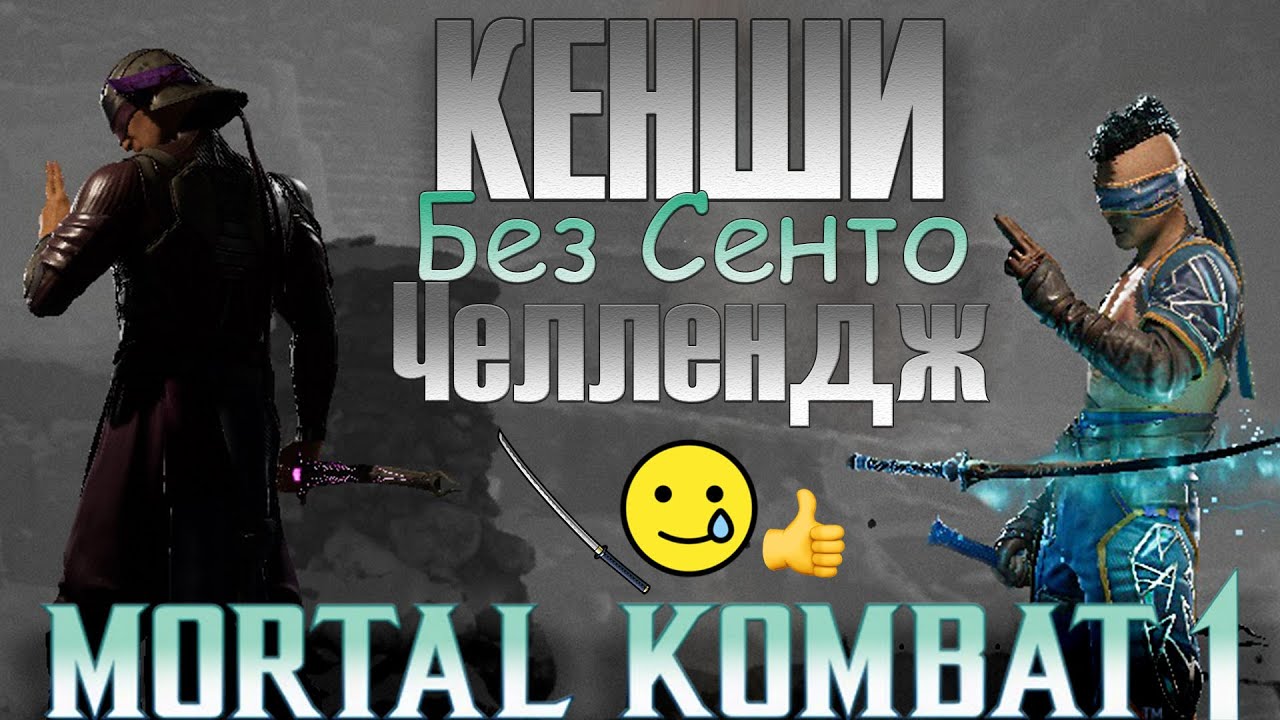 Кенши в Мортал Комбат 1 - самый сложный персонаж