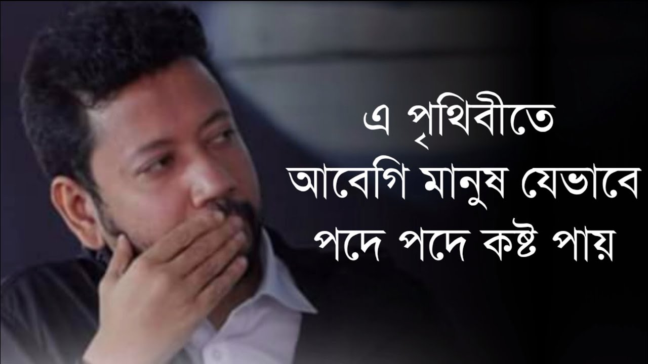 এ পৃথিবীতে আবেগি মানুষ যেভাবে পদে পদে কষ্ট পায় | সুশান্ত পাল
