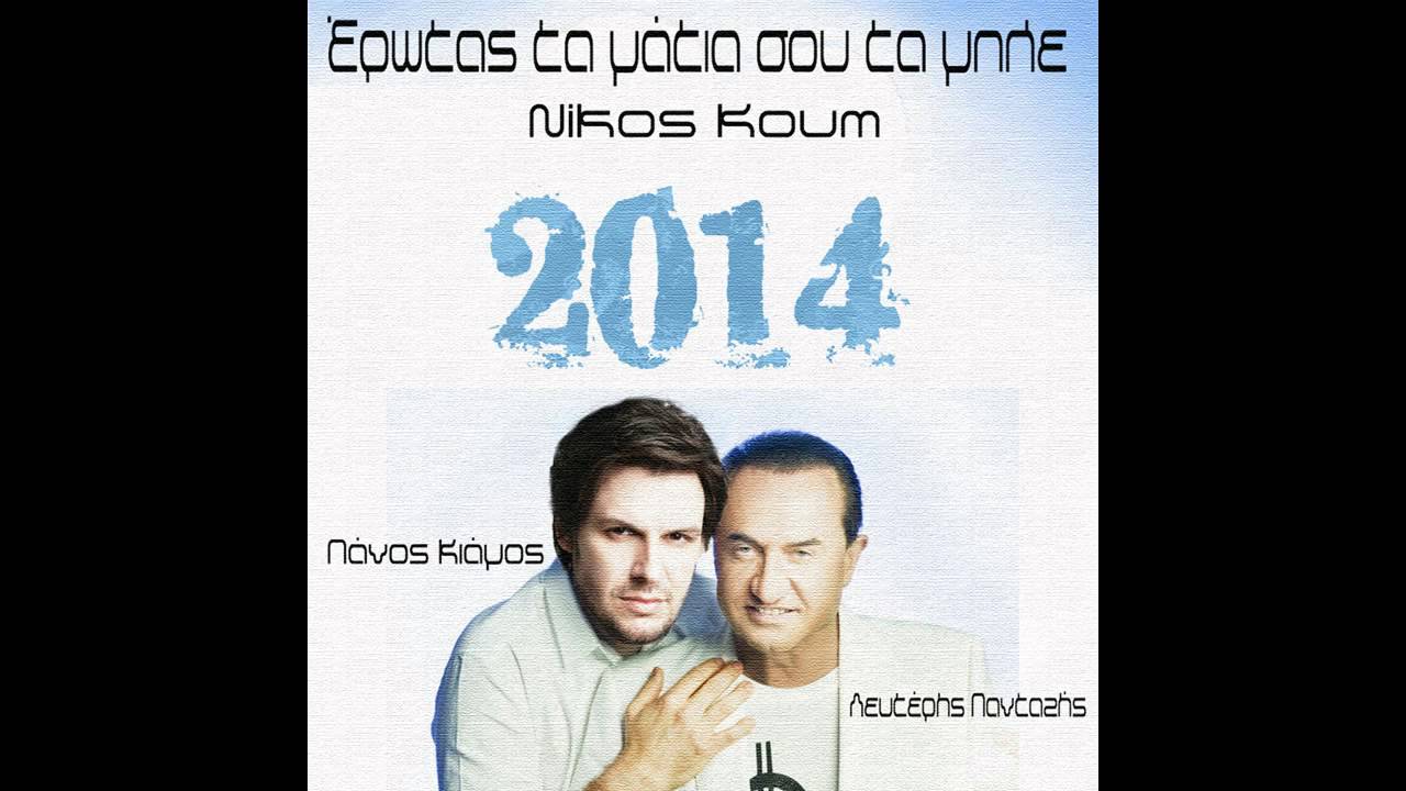 Έρωτας Τα Μάτια Σου Τα Μπλε (Nikos Koum Edit) | Πάνος Κιάμος & Λευτέρης Πανταζής