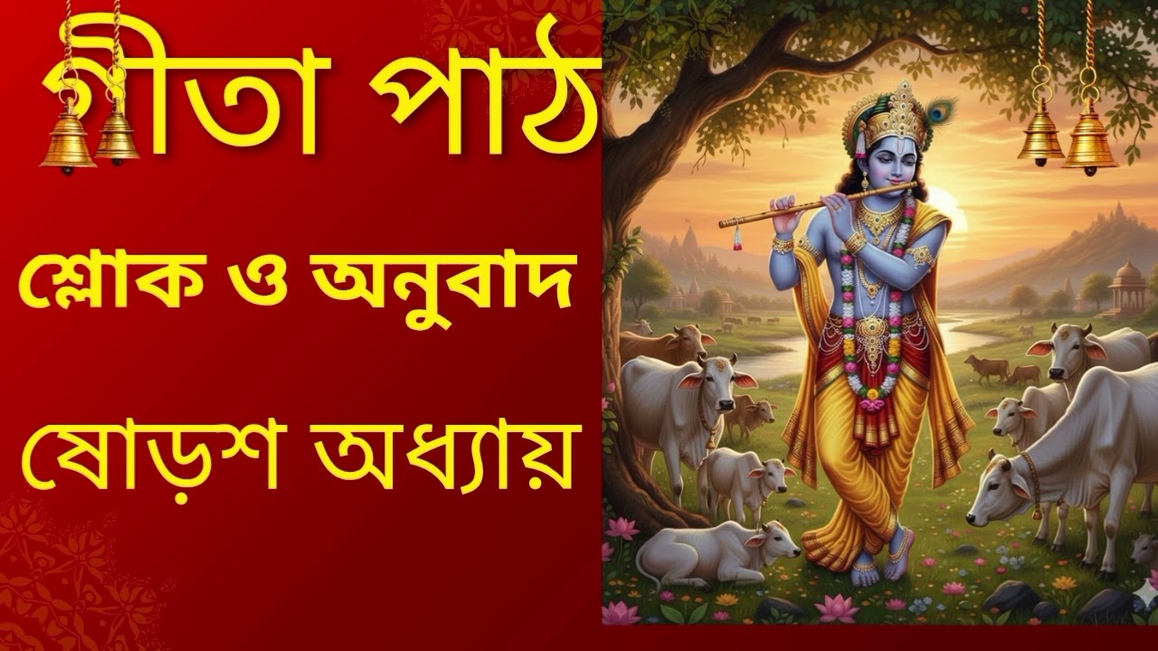 গীতা পাঠ_Gita Path_ষোড়শ অধ্যায়_ প্রদর্শন দেবনাথ_বাংলা সরলার্থ সহ 🙏🙏