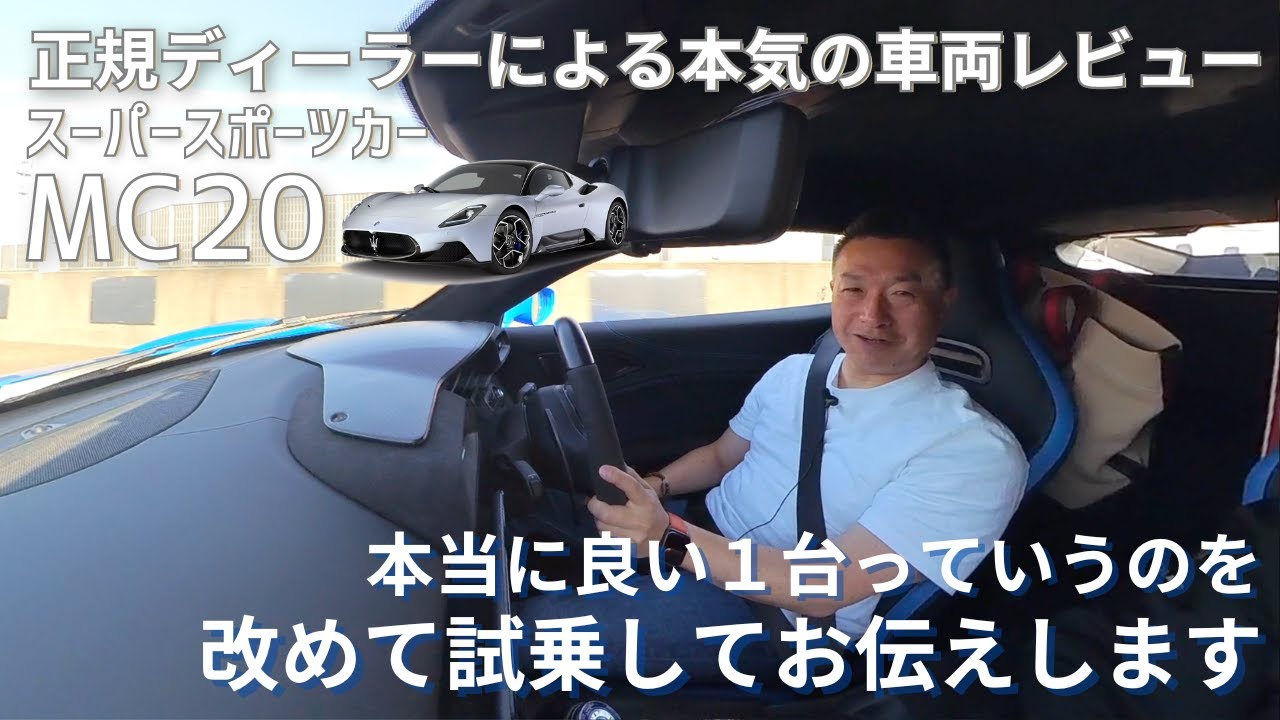 【試乗動画】本当はどうなの？気になる方へ！スパースポーツカー 【MC20】を本音レビュー ｜マセラティ 名古屋錦
