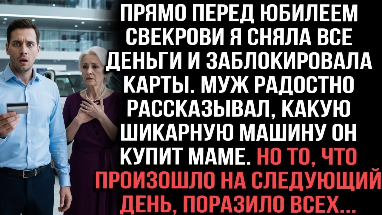 Перед юбилеем свекрови сняла все деньги  Муж обещал ей машину  Но на следующий день всех ждал шок