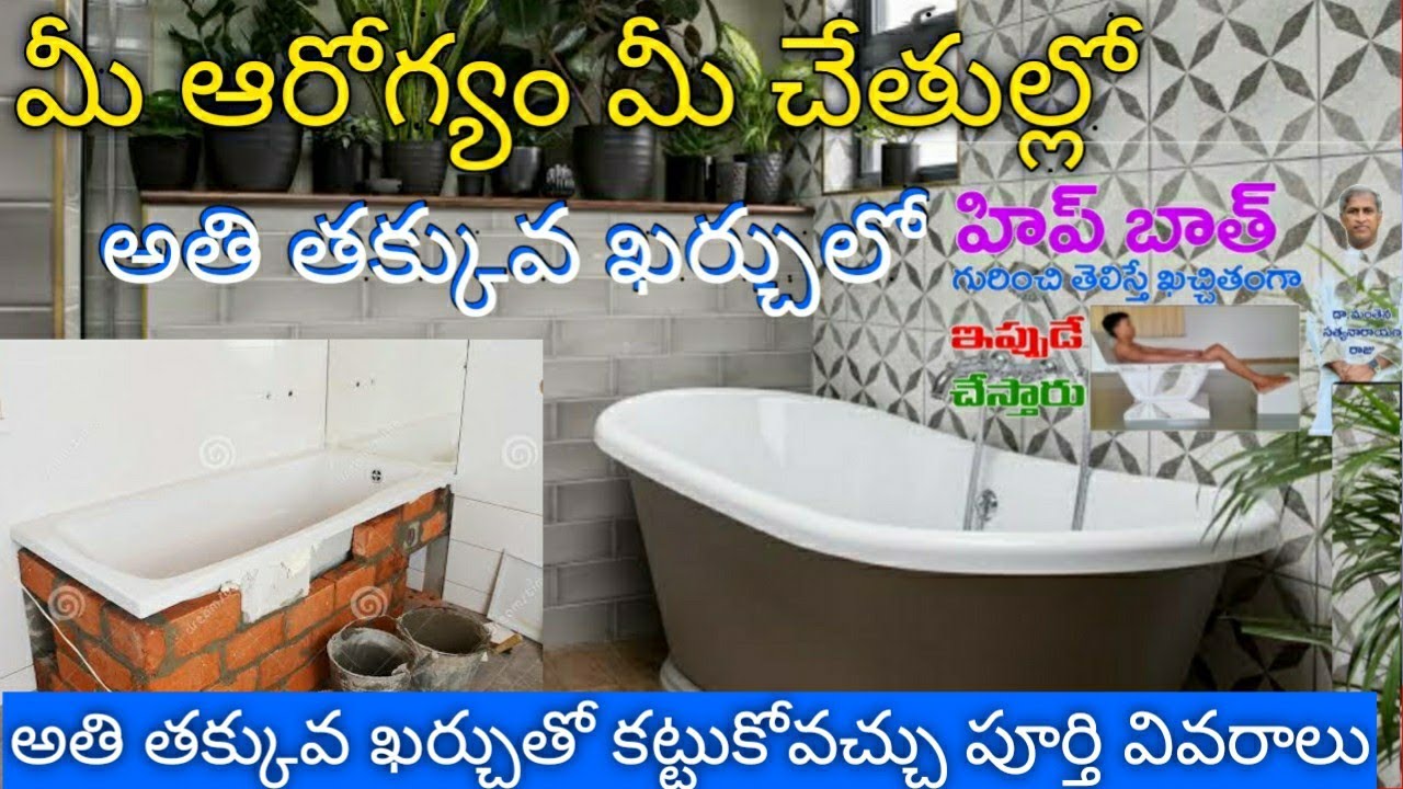Low cost BathTub Details in Telugu || Health Benefits of Natural Hip Bath TeluguBuildingconstruction