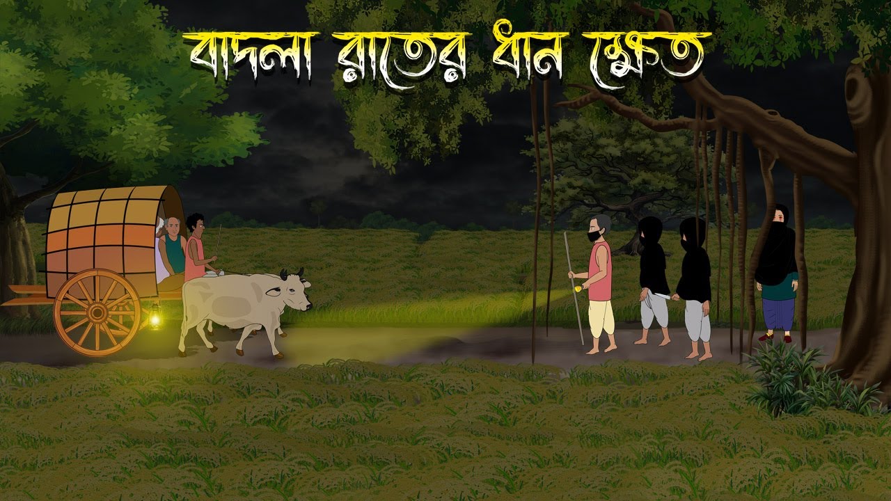 বাদলা রাতের ধান ক্ষেত - Bhuter Cartoon | Bangla Cartoon | Bengali Horror Cartoon | Nishir Daak