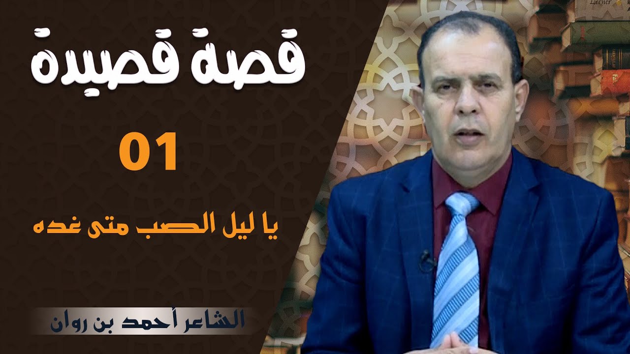 قصة قصيدة الحلقة 01 يا ليل الصب متى غده