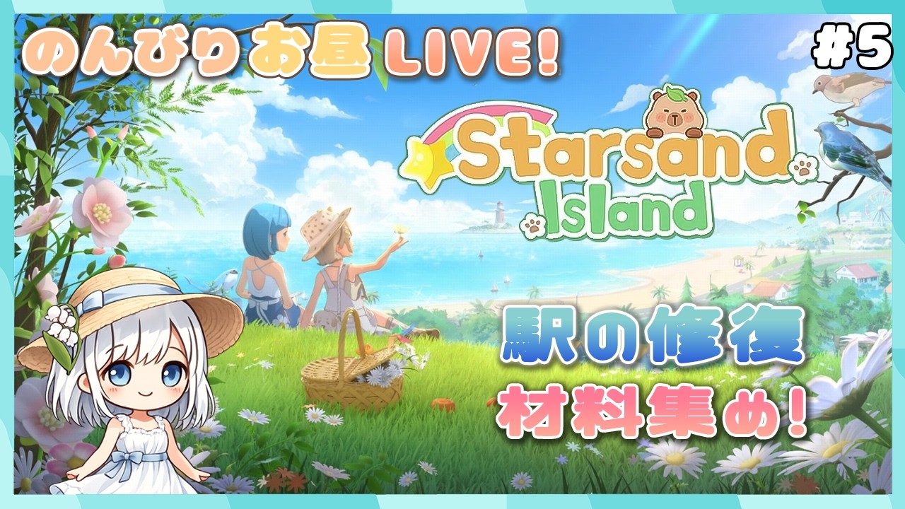 【Starsand Island】#5 駅直したらどうなるでしょうか？【1年3組GAMECHANNEL】
