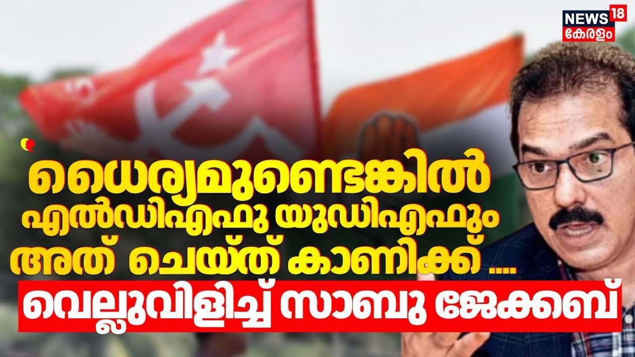''ധൈര്യമുണ്ടെങ്കിൽ എൽഡിഎഫും യുഡിഎഫും അത്  ചെയ്ത് കാണിക്ക്''; വെല്ലുവിളിച്ച് Sabu M Jacob | Twenty20
