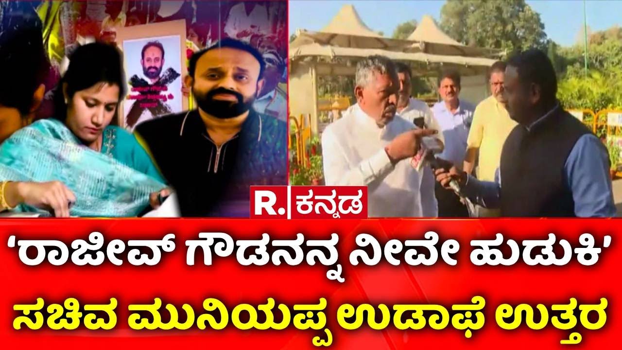 Rajeev Gowda Threat Case | ಸಚಿವ ಮುನಿಯಪ್ಪ ಉಡಾಫೆ ಉತ್ತರ | KH Muniyappa