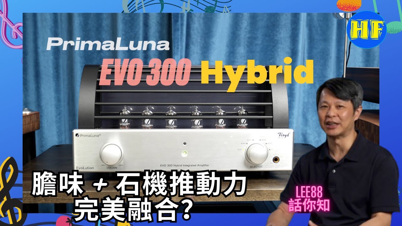 【#合併機】膽味 + 石機推動力完美融合？PrimaLuna EVO 300 Hybrid：人聲潤澤、低頻衝擊力足，推Magico S3 爆棚💥都無問題🎵(cc Eng／繁／簡字幕)
