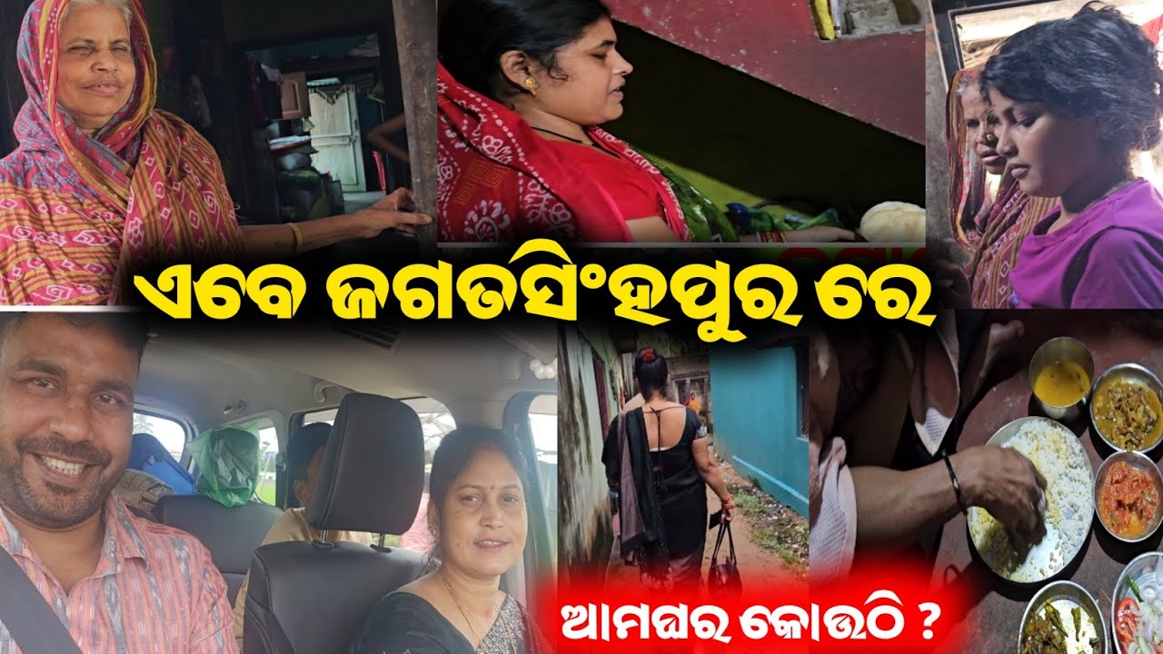 ଭୁବନେଶ୍ୱର ରୁ ଆସି ଜଗତସିଂହପୁର ରେ ପହଞ୍ଚିଲୁ / mitunavlogs / konarkgananatya / odiajatra / 