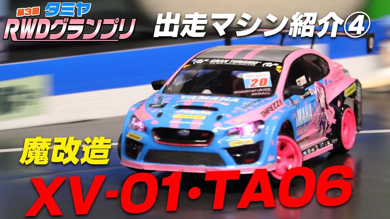 魔改造XV-01・TA06RWD！タミヤRWDグランプリ 出場マシン紹介④