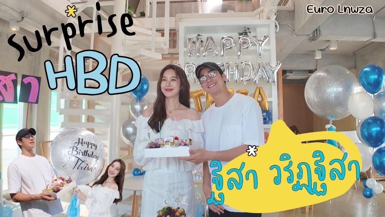 เซอร์ไพรส์ที่ไม่เซอร์ไพรส์ วันเกิด 